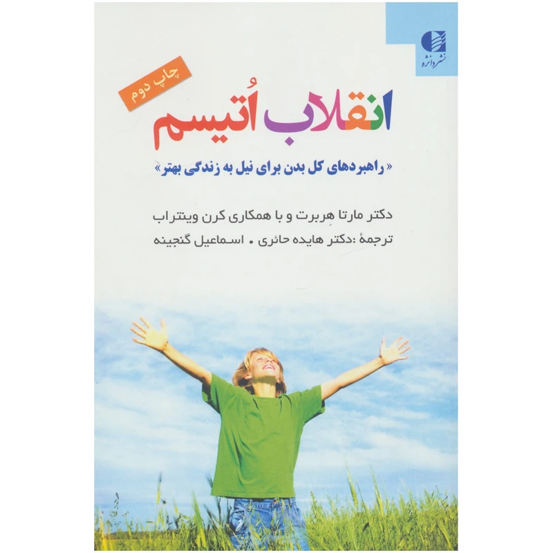 کتاب انقلاب اتیسم اثر مارتا هربرت،کرن ویتتراب