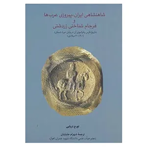 کتاب شاهنشاهی ایران،پیروزی عرب ها و فرجام شناختی زردشتی اثر تورج دریایی