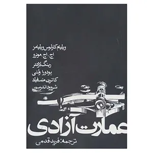 کتاب عمارت آزادی اثر ویلیام کارلوس ویلیامز و دیگران