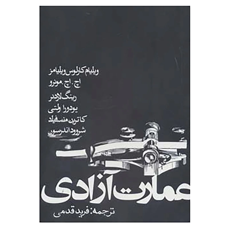 کتاب عمارت آزادی اثر ویلیام کارلوس ویلیامز و دیگران