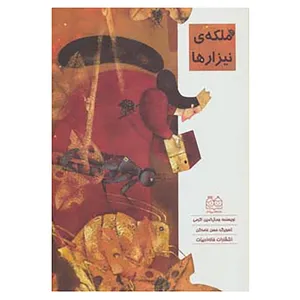 کتاب ملکه ی نیزارها اثر جمال الدین اکرمی