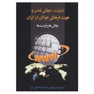 کتاب اینترنت،جهانی شدن و هویت فرهنگی جوانان در ایران:چالش ها و فرصت ها اثر باقر ساروخانی،اسدالله بابایی فرد