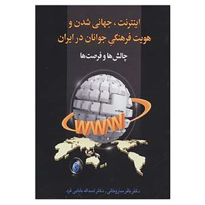 کتاب اینترنت،جهانی شدن و هویت فرهنگی جوانان در ایران:چالش ها و فرصت ها اثر باقر ساروخانی،اسدالله بابایی فرد