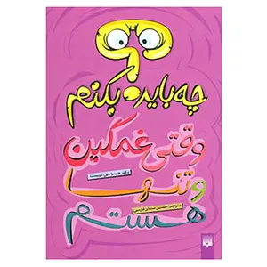 کتاب چه باید بکنم؟ وقتی غمگین و تنها هستم اثر جیمز جی.کریست