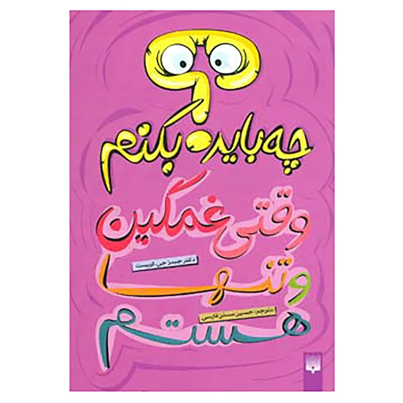 کتاب چه باید بکنم؟ وقتی غمگین و تنها هستم اثر جیمز جی.کریست