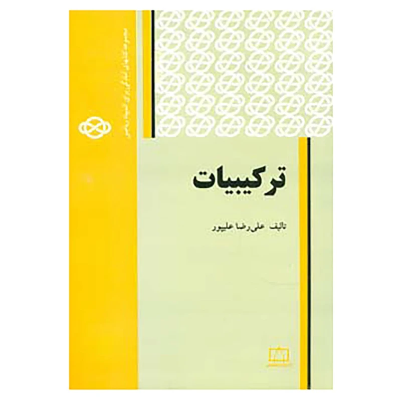 کتاب مجموعه کتابهای آمادگی برای المپیاد ریاضی اثر علی رضا علیپور