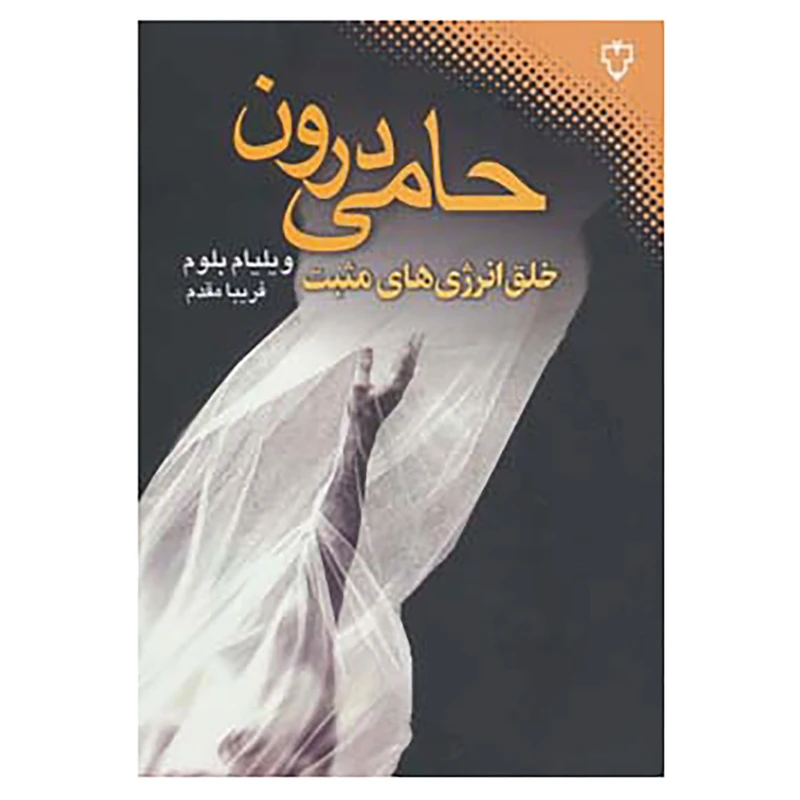 کتاب حامی درون اثر ویلیام بلوم