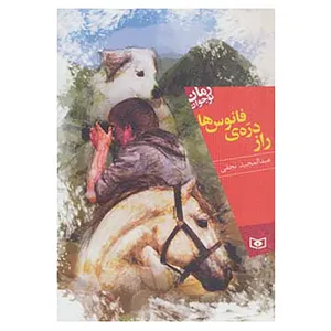 کتاب رمان نوجوان اثر عبدالمجید نجفی