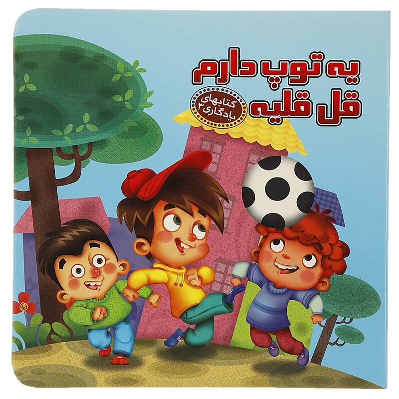 کتاب کتابهای یادگاری 3 یه توپ دارم قل قلیه اثر مهدی مردانی