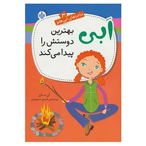 کتاب ماجراهای ابی هایز 3 اثر آن مازر