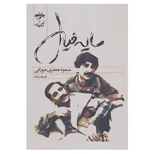 کتاب فیلمنامه سایه خیال اثر مسعود جعفری جوزانی