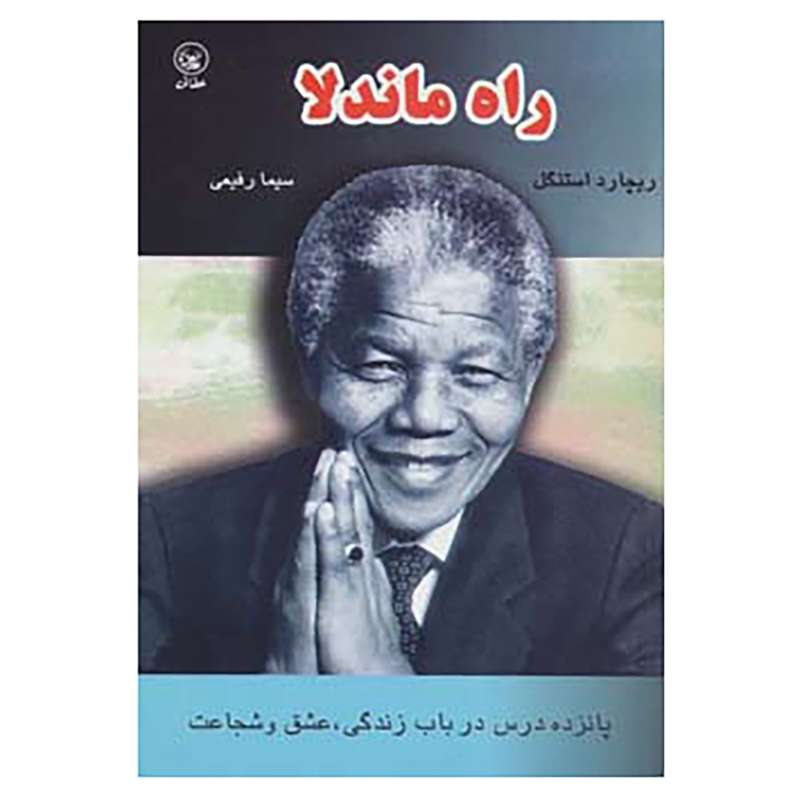 کتاب راه ماندلا اثر ریچارد استنگل