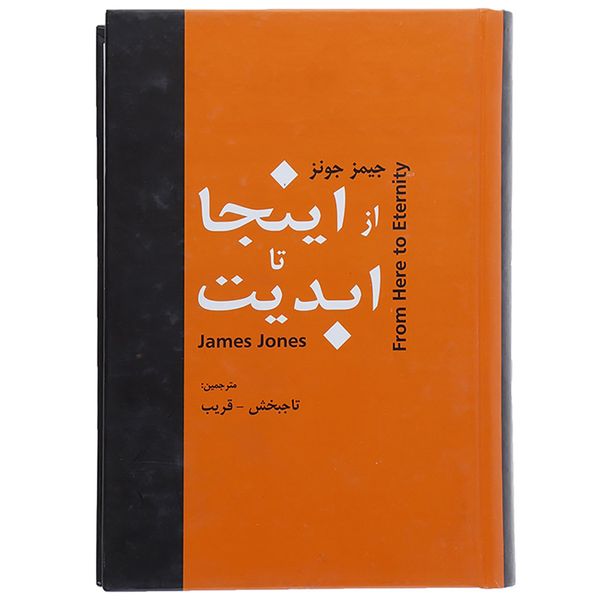 کتاب از اینجا تا ابدیت اثر جیمز جونز کتاب از اینجا تا ابدیت اثر جیمز جونز