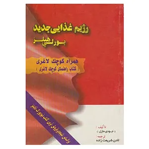 کتاب رژیم غذایی جدید بورلی هیلز اثر جودی مازل