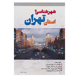 کتاب شهرشناسی استان تهران اثر محمود شمس