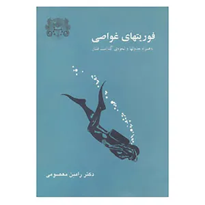 کتاب فوریتهای غواصی اثر رامین معصومی