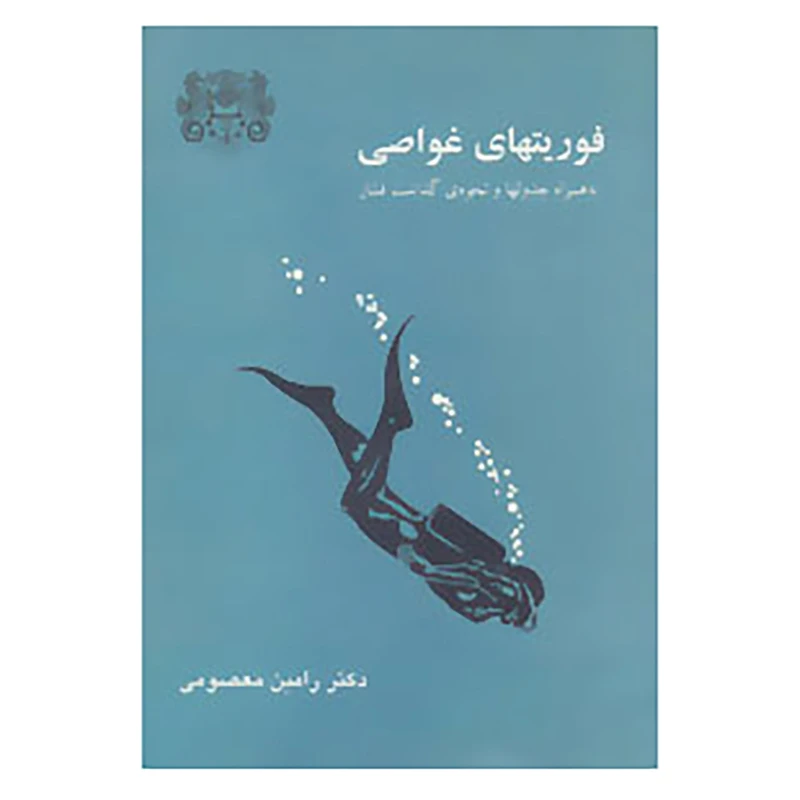 کتاب فوریتهای غواصی اثر رامین معصومی