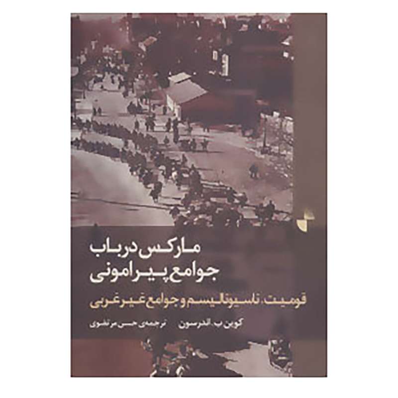 کتاب مارکس درباب جوامع پیرامونی اثر کوین ب.اندرسون