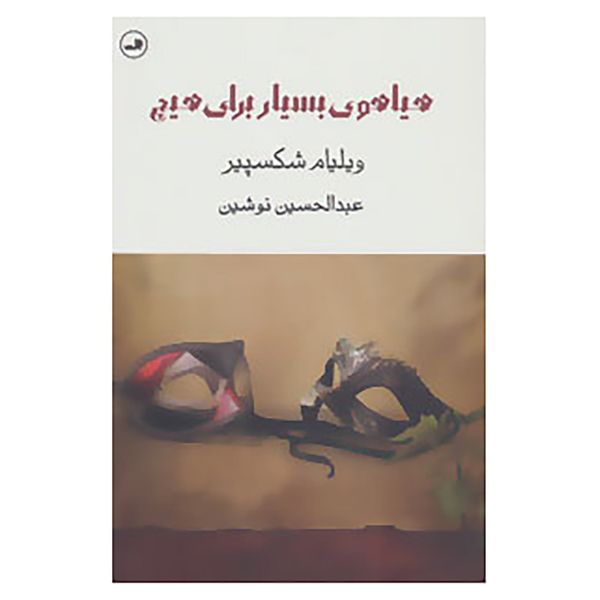 کتاب هیاهوی بسیار برای هیچ اثر ویلیام شکسپیر کتاب هیاهوی بسیار برای هیچ اثر ویلیام شکسپیر