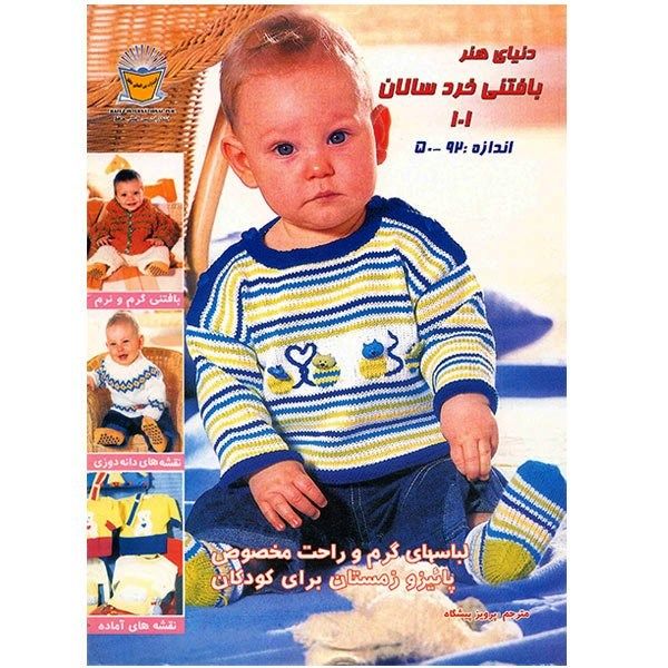 کتاب دنیای هنر بافتنی خردسالان 101 اثر پرویز پیشگاه