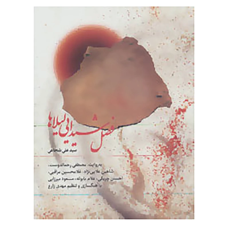 کتاب کتاب سخنگو فصل شیدایی لیلاها اثر علی شجاعی