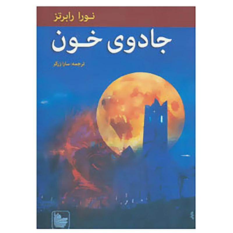 کتاب جادوی خون اثر نورا رابرتز