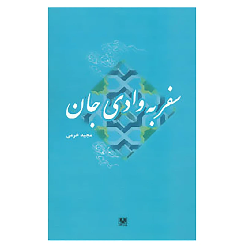 کتاب سفر به وادی جان اثر مجید خرمی