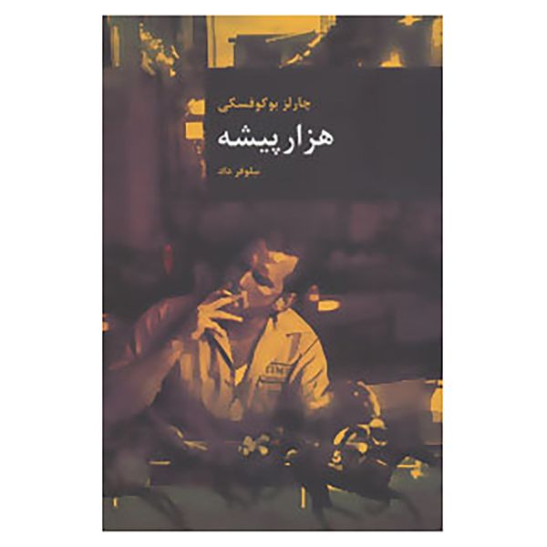کتاب رمان های بزرگ جهان12 اثر چارلز بوکوفسکی کتاب رمان های بزرگ جهان12 اثر چارلز بوکوفسکی