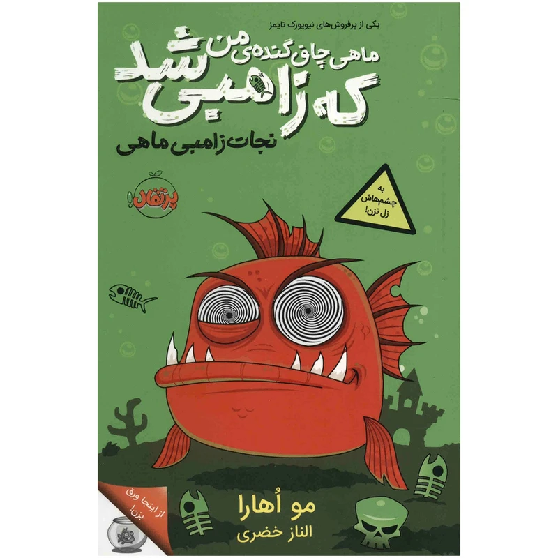 کتاب ماهی چاق و گنده من که زامبی شد اثر مو اهارا