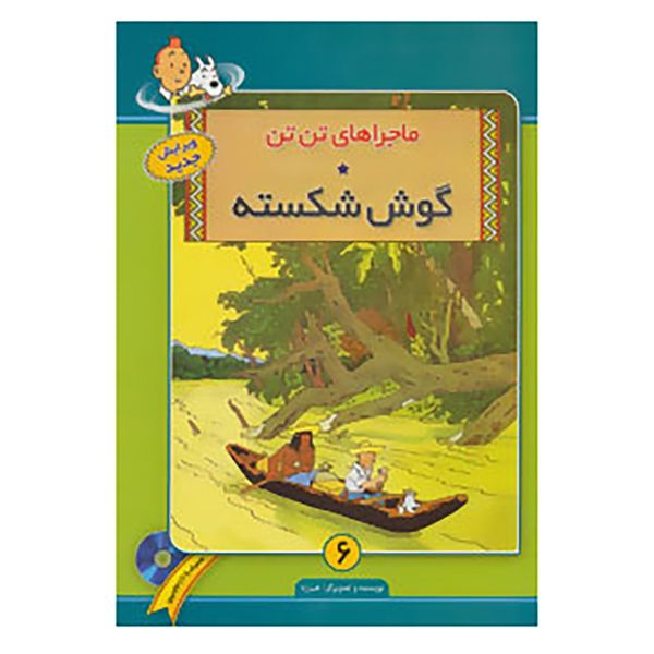 کتاب ماجراهای تن تن 6 اثر هرژه کتاب ماجراهای تن تن 6 اثر هرژه