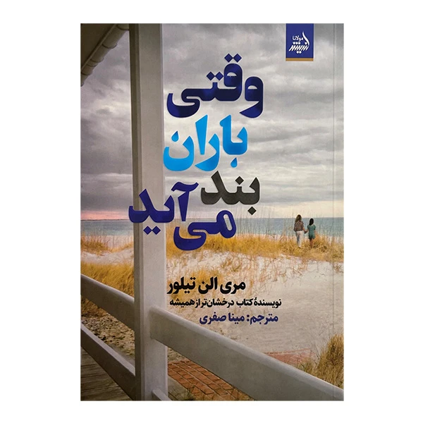 کتاب وقتي باران بند مي آيد اثر مري الن تيلور ترجمه مينا صفوي انتشارات انديشه مولانا
