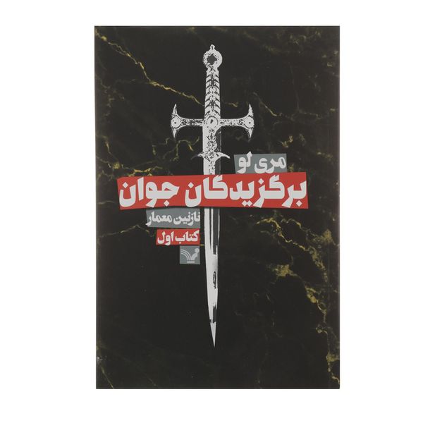 کتاب برگزیدگان جوان اثر مری لو - کتاب اول کتاب برگزیدگان جوان اثر مری لو - کتاب اول
