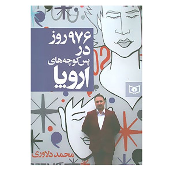کتاب 976 روز در پس کوچه های اروپا اثر محمد دلاوری کتاب 976 روز در پس کوچه های اروپا اثر محمد دلاوری