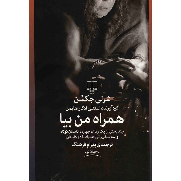 کتاب همراه من بیا اثر شرلی جکسن کتاب همراه من بیا اثر شرلی جکسن