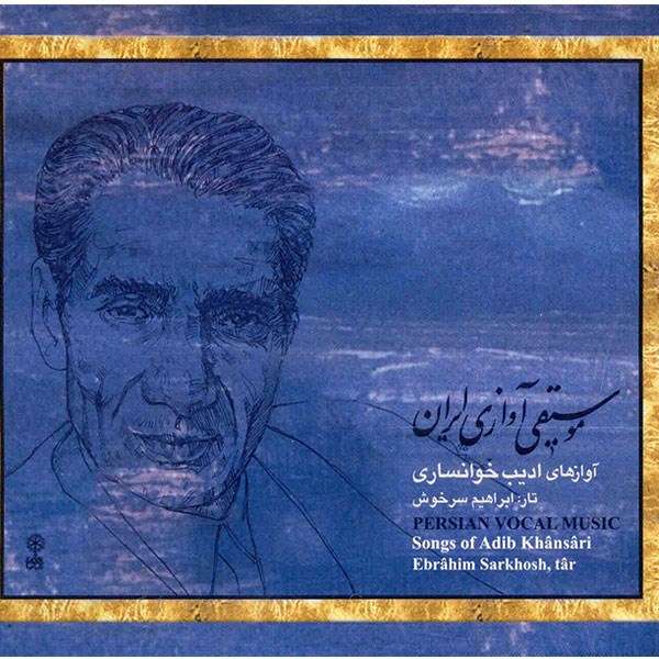 آلبوم موسیقی آوازهای ادیب خوانساری آلبوم موسیقی آوازهای ادیب خوانساری