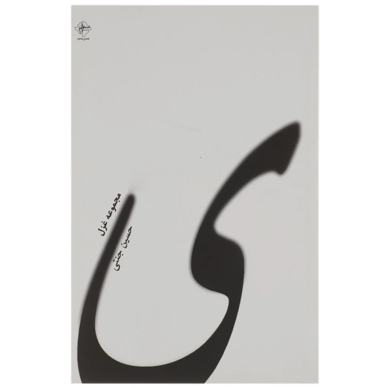 کتاب ی اثر حسین جنتی