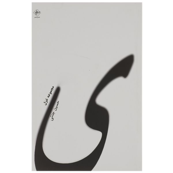 کتاب ی اثر حسین جنتی کتاب ی اثر حسین جنتی