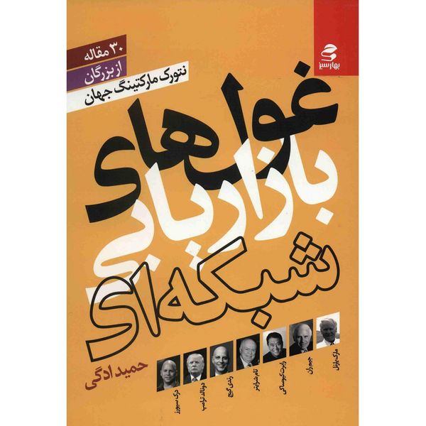 کتاب غول های بازاریابی شبکه ای اثر حمید ادگی کتاب غول های بازاریابی شبکه ای اثر حمید ادگی