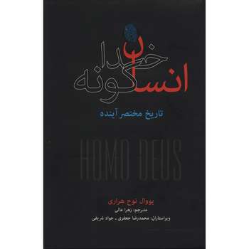 کتاب انسان خداگونه تاریخ مختصر آینده اثر یووال نوح هراری
