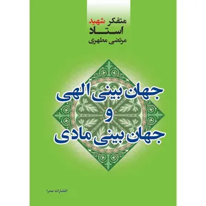 کتاب جهان بینی الهی و جهان بینی مادی اثر مرتضی مطهری