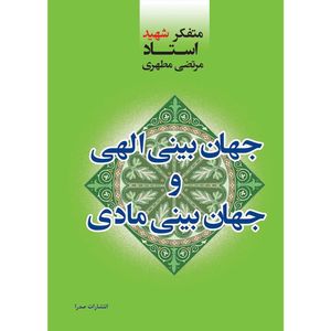 کتاب جهان بینی الهی و جهان بینی مادی اثر مرتضی مطهری