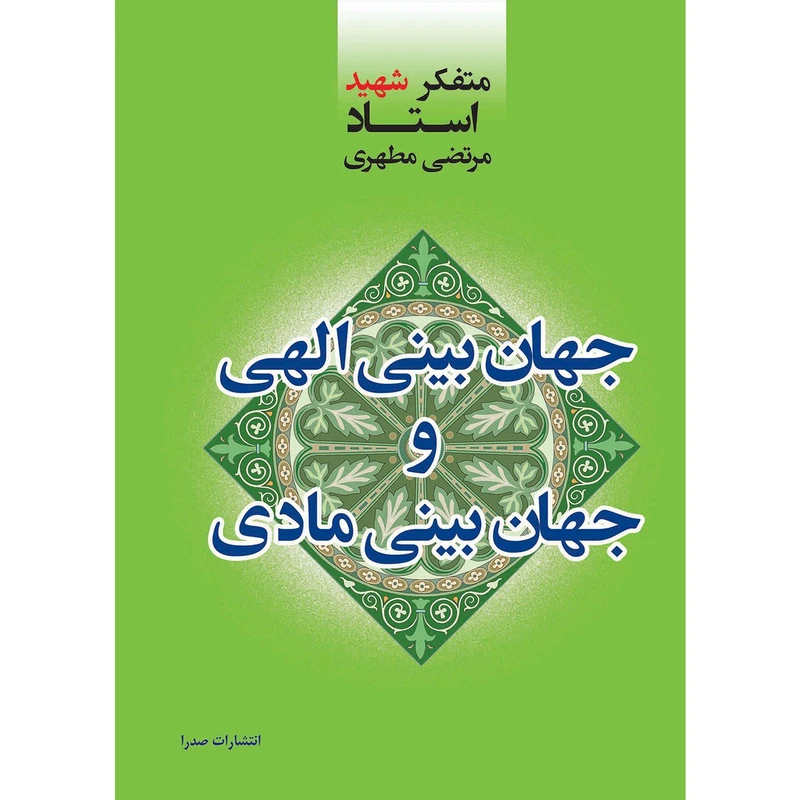 کتاب جهان بینی الهی و جهان بینی مادی اثر مرتضی مطهری