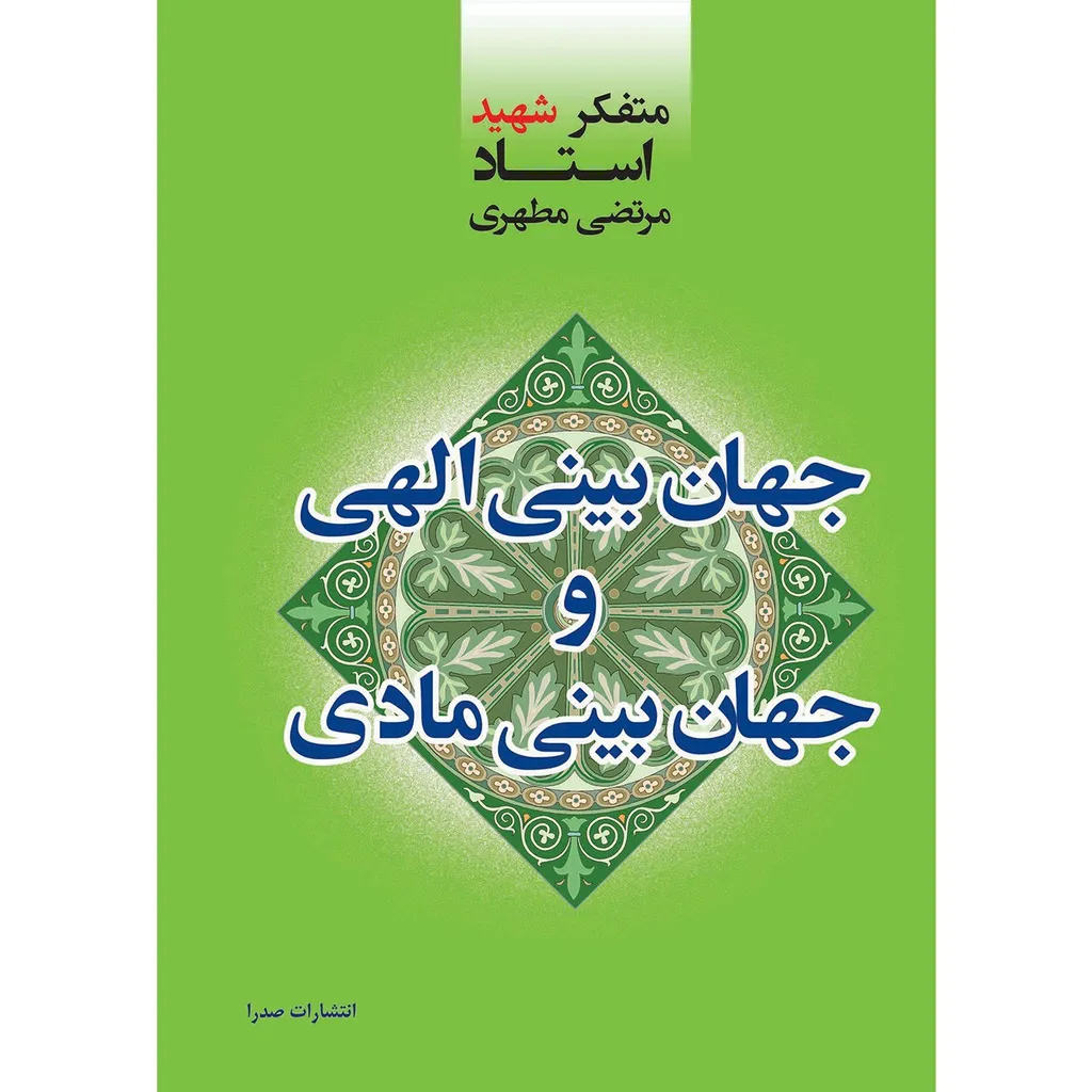 کتاب جهان بینی الهی و جهان بینی مادی اثر مرتضی مطهری