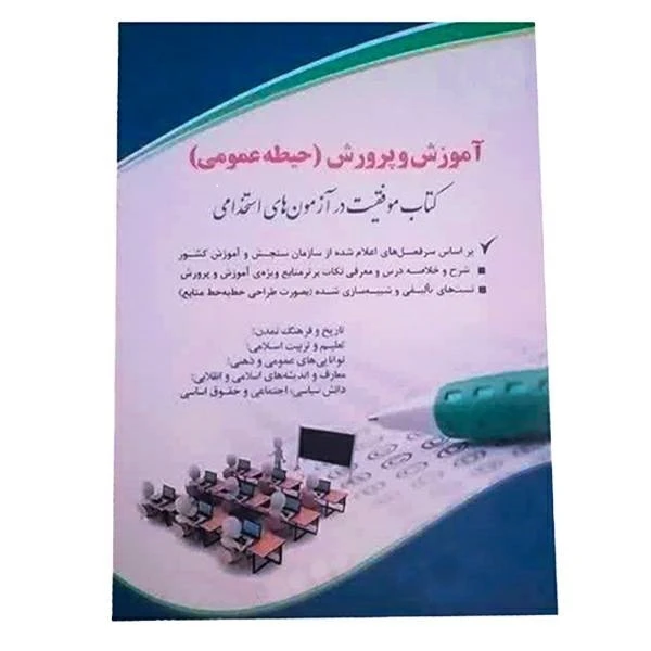 کتاب آموزش و پرورش(حیطه عمومی) کتاب موفقیت در آموزش و پرورش اثر  جمعی از نویسندگان  انتشارات آراه        