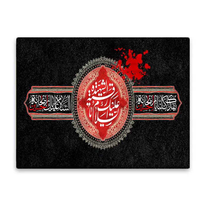 کاشی اطلس آبی طرح  السلام علیک یا شهیده رقیه  مدل T4758