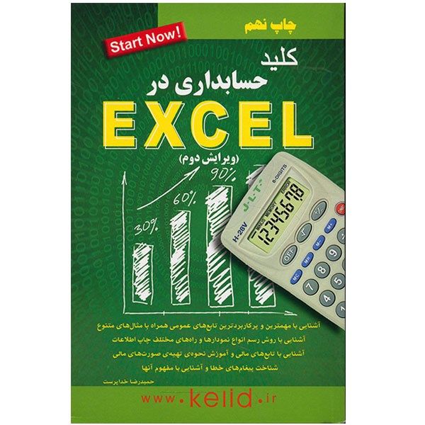 کتاب کلید حسابداری در اکسل اثر حمیدرضا خداپرست کتاب کلید حسابداری در اکسل اثر حمیدرضا خداپرست