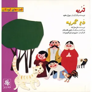 کتاب صوتی ترب - دم گربه