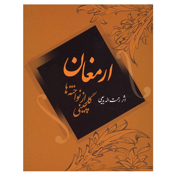 کتاب ارمغان، گلچینی از نواخته ها اثر رحمت الله بدیعی
