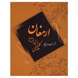 کتاب ارمغان، گلچینی از نواخته ها اثر رحمت الله بدیعی