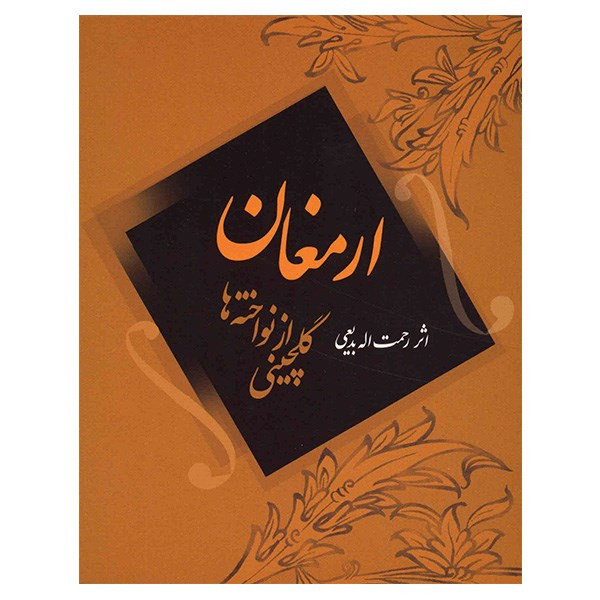 کتاب ارمغان، گلچینی از نواخته ها اثر رحمت الله بدیعی